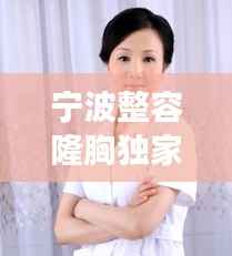 宁波整容隆胸独家嘉禾，宁波嘉禾美容医院院长 