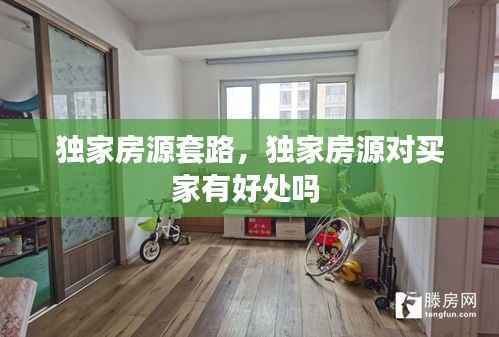 独家房源套路，独家房源对买家有好处吗 