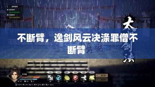 不断臂，逸剑风云决涤罪僧不断臂 