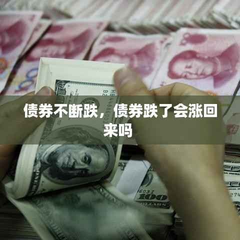 债券不断跌，债券跌了会涨回来吗 