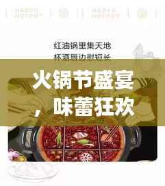 火锅节盛宴，味蕾狂欢与文化传承的双重体验专题页