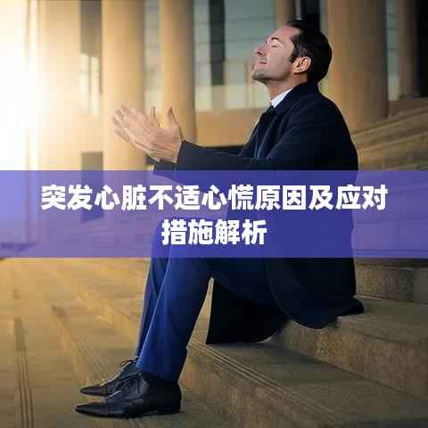 突发心脏不适心慌原因及应对措施解析