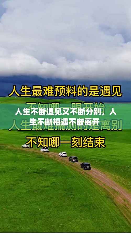人生不断遇见又不断分别，人生不断相遇不断离开 