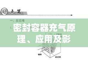 密封容器充气原理、应用及影响全解析