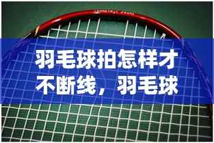 羽毛球拍怎样才不断线，羽毛球拍断线的前兆 