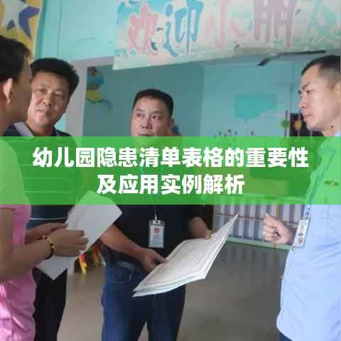 幼儿园隐患清单表格的重要性及应用实例解析