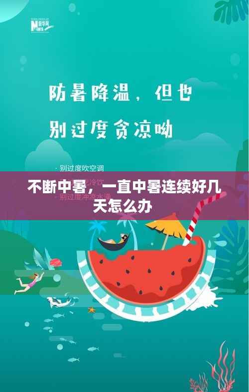 不断中暑，一直中暑连续好几天怎么办 
