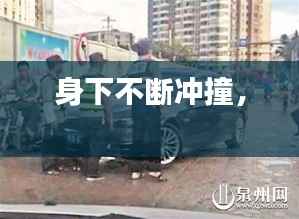 身下不断冲撞， 