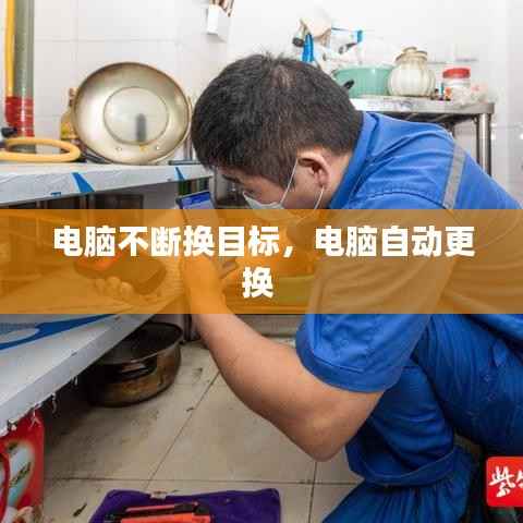 电脑不断换目标,电脑自动更换