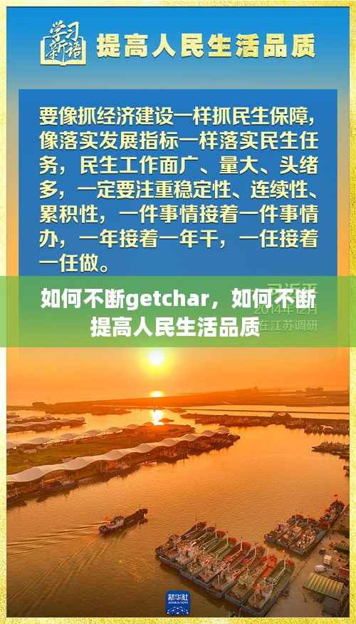 如何不断getchar,如何不断提高人民生活品质