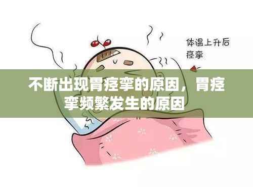 不断出现胃痉挛的原因，胃痉挛频繁发生的原因 