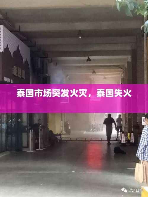 泰国市场突发火灾，泰国失火 