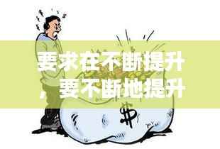 要求在不断提升,要不断地提升自己