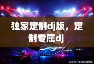 独家定制dj版，定制专属dj 