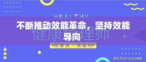 不断推动效能革命,坚持效能导向