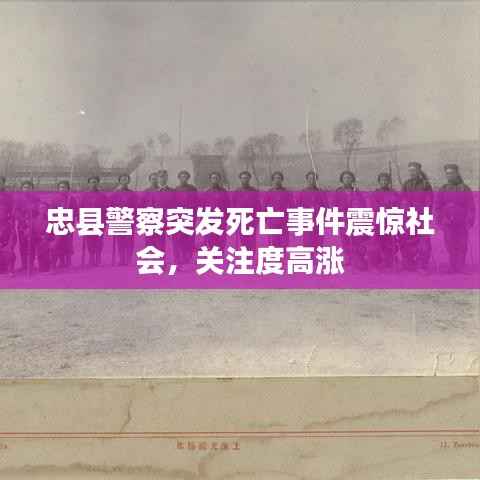 忠县警察突发死亡事件震惊社会，关注度高涨