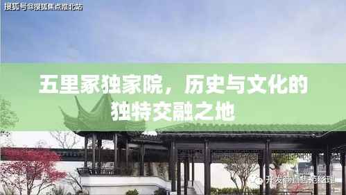 五里冢独家院,历史与文化的独特交融之地