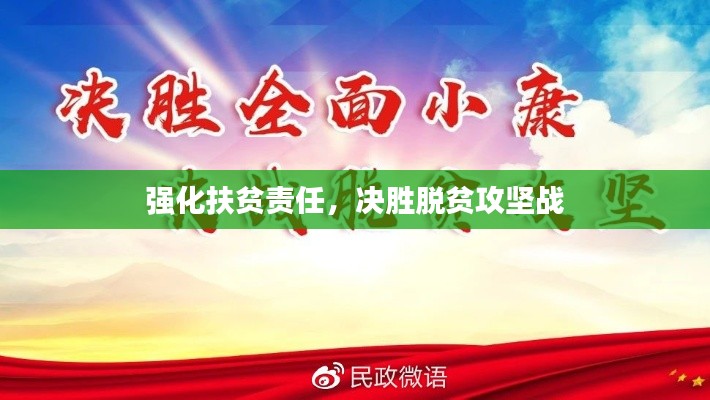 强化扶贫责任,决胜脱贫攻坚战