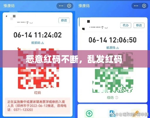 恶意红码不断，乱发红码 