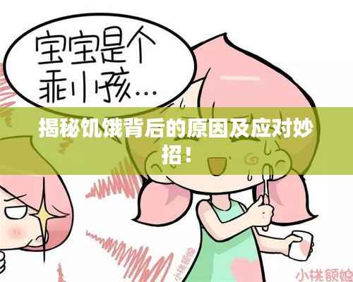 揭秘饥饿背后的原因及应对妙招！