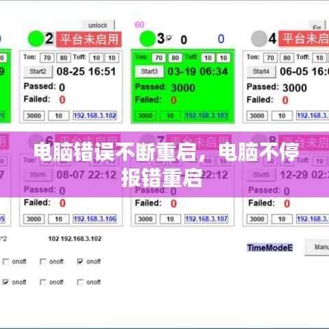 电脑错误不断重启，电脑不停报错重启 