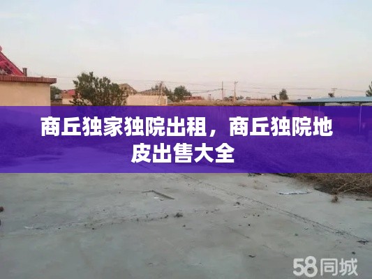 商丘独家独院出租，商丘独院地皮出售大全 