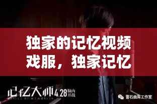 独家的记忆视频戏服，独家记忆cut 