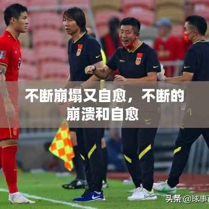 不断崩塌又自愈，不断的崩溃和自愈 