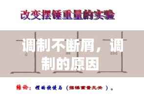 调制不断屑，调制的原因 
