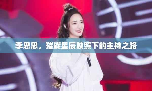 李思思,璀璨星辰映照下的主持之路