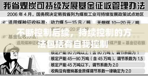 不断控制后续，持续控制的方法包括有自我控制 