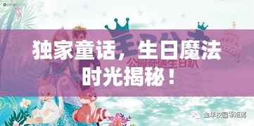 独家童话，生日魔法时光揭秘！
