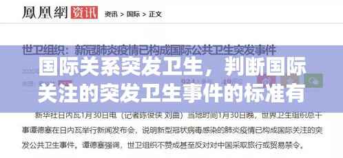 国际关系突发卫生,判断国际关注的突发卫生事件的标准有哪些