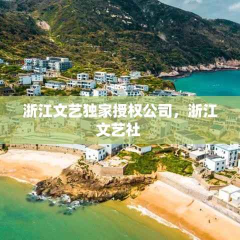 浙江文艺独家授权公司，浙江文艺社 