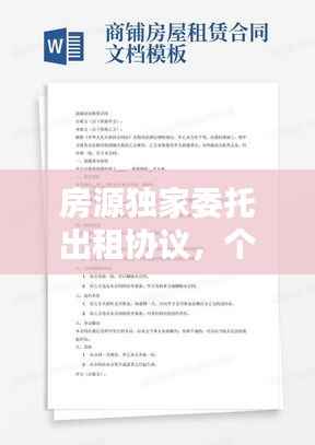 房源独家委托出租协议，个人房屋委托出租协议 