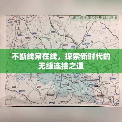 不断线常在线，探索新时代的无缝连接之道