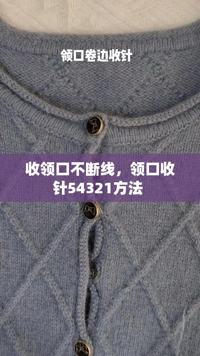 收领口不断线，领口收针54321方法 
