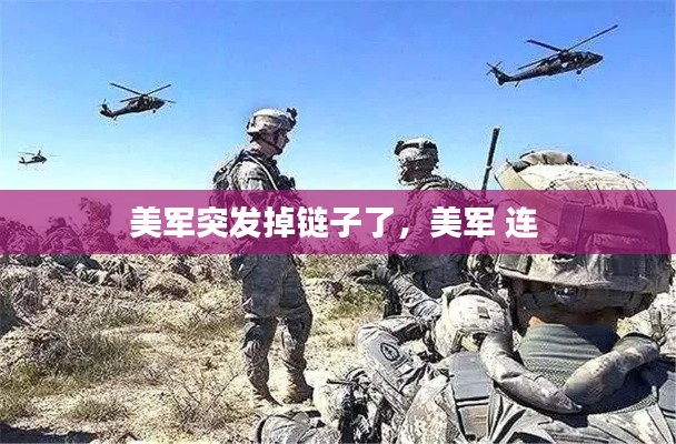 美军突发掉链子了,美军 连