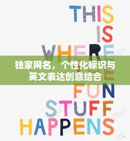 独家网名，个性化标识与英文表达创意结合