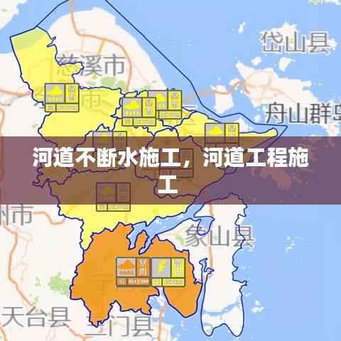 河道不断水施工，河道工程施工 