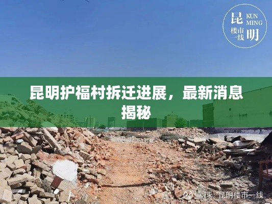 昆明护福村拆迁进展,最新消息揭秘