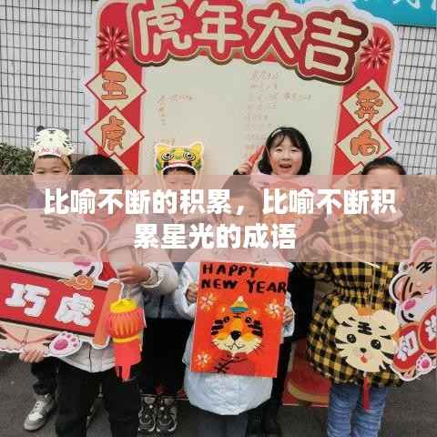 比喻不断的积累，比喻不断积累星光的成语 