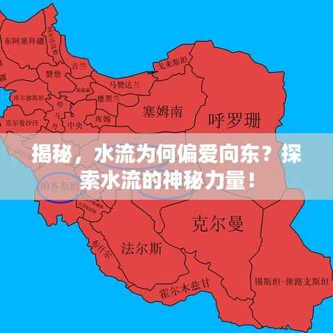揭秘，水流为何偏爱向东？探索水流的神秘力量！