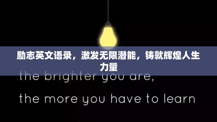 励志英文语录,激发无限潜能,铸就辉煌人生力量
