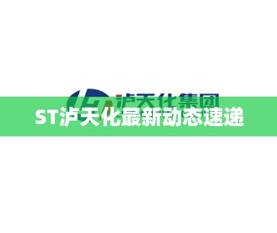 ST泸天化最新动态速递