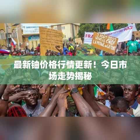 最新铀价格行情更新！今日市场走势揭秘