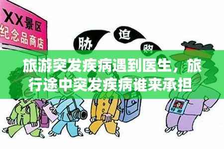 旅游突发疾病遇到医生,旅行途中突发疾病谁来承担