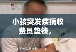 小孩突发疾病收费员垫钱， 