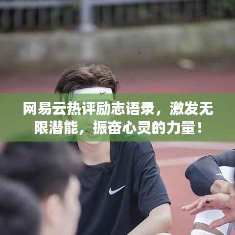 网易云热评励志语录，激发无限潜能，振奋心灵的力量！