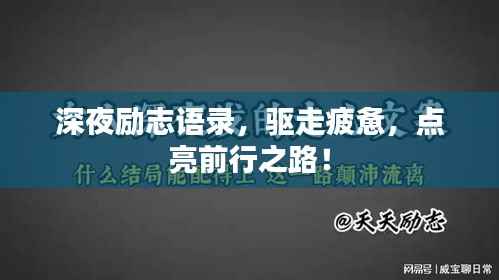 深夜励志语录，驱走疲惫，点亮前行之路！